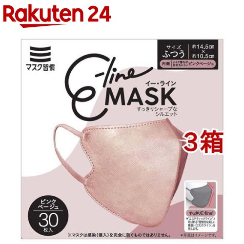マスク習慣 イーラインマスク ピンクベージュ ふつうサイズ(30枚入 3箱セット)