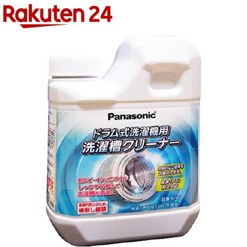 楽天楽天24パナソニック 洗濯漕クリーナー ドラム式洗濯機用 N-W2 （1回分）（750ml）【パナソニック】