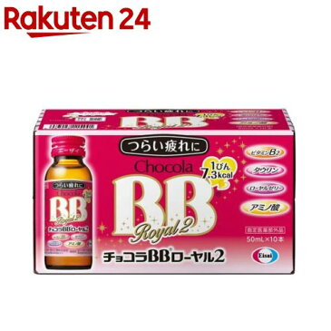 チョコラBBローヤル2(50ml*10本入)【チョコラBB】