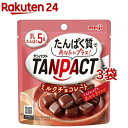 タンパクト ミルクチョコレート(44g*3袋セット)