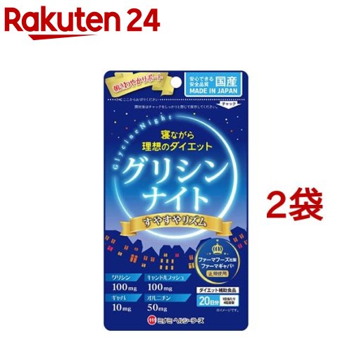 お店TOP＞健康食品＞アミノ酸＞アミノ酸 成分別＞グリシン＞グリシンナイト すやすやリズム (80粒*2袋セット)【グリシンナイト すやすやリズムの商品詳細】●国産●ファーマフーズ社製ファーマギャバ正規使用●ダイエット補助食品●グリシンはアミノ酸のなかで最も単純な形を持ち、ギリシャ語で甘いを意味するglykysに因んでglycineと名づけられました。●本品はグリシンの他にGABAやキャンドルブッシュ、オルニチンなどを配合した、ゆったりしながらダイエットを目指す方の補助食品です。【召し上がり方】・1日あたり4粒を目安にお召し上がりください。【グリシンナイト すやすやリズムの原材料】キャンドルブッシュ、でん粉、ギャバ含有乳酸菌発酵エキス、L-オルニチン塩酸塩、アカメガシワエキスパウダー、サケ白子抽出物(DNA含有)、乾燥トマト、麦芽糖、結晶セルロース、グリシン、L-リジン塩酸塩、L-アルギニン、ショ糖エステル、L-テアニン、増粘剤(ペクチン)【栄養成分】(4粒(1g)当たり)熱量・・・3.84kcaLたんぱく質・・・0.56g脂質・・・0g炭水化物・・・0.4gナトリウム・・・1.98mg(食塩相当量・・・0.005g)キャンドルブッシュ・・・100mgグリシン・・・100mgギャバ含有乳酸菌発酵エキス・・・50mgL-オルニチンとして・・・50mgアカメガシワエキスパウダー・・・50mgサケ白子抽出物・・・50mgトマトパウダー・・・50mgL-リジン塩酸塩・・・100mgL-アルギニン・・・100mgL-テアニン・・・5mg【注意事項】・高温多湿、直射日光を避けて保存してください。・開封後はチャックをしっかりと閉じて保存してください。・ご使用前に表示及び説明文をよくお読みの上正しくお使いください。・開封後は開封口をしっかり閉めて保存し、なるべく早くお召し上がりください。・まれに体質に合わない方もございます。ご使用後体調のすぐれない場合は一時使用を中止してください。・幼児の手の届かない所に保管してください。・原材料をご確認の上、食物アレルギーのある方はお避けください。・妊娠中・授乳中の方、薬を服用中または通院中の方は、念のため医師にご相談ください。・乾燥剤は食べられませんのでご注意ください。・食生活は主食、主菜、副菜を基本に、食事のバランスを。・無理な減量法にはご注意ください。お届けする商品の賞味期限(消費期限)は最短で2024年10月31日となっております。【原産国】日本【ブランド】ミナミヘルシーフーズ【発売元、製造元、輸入元又は販売元】ミナミヘルシーフーズ賞味期限(消費期限)が通常販売時より短めになっているため、ご了承のうえお買い求めいただけますようお願い致します。※説明文は単品の内容です。リニューアルに伴い、パッケージ・内容等予告なく変更する場合がございます。予めご了承ください。(スヤスヤリズム)・単品JAN：4945904018200ミナミヘルシーフーズ360-0000　埼玉県熊谷市新掘1036-1048-533-7360広告文責：楽天グループ株式会社電話：050-5577-5043[ダイエットサプリメント/ブランド：ミナミヘルシーフーズ/]