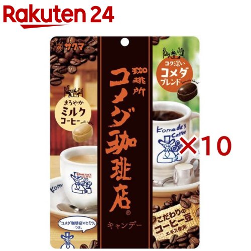 Coffee Candy - コメダ珈琲店キャンデー(67g×10セット)【サクマ】