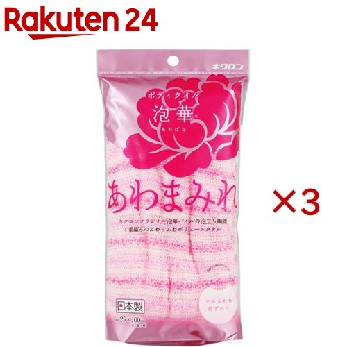 キクロン あわまみれボディタオル 泡華 ピンク(3セット)