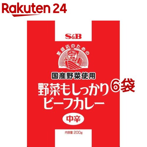 野菜もしっかりビーフカレー 中辛(200g*6袋セット)[エスビー食品 業務用 レトルトカレー]