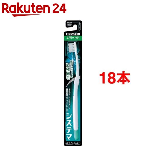 システマ ハブラシ 超コンパクト 4列 ふつう(18本セット)【システマ】