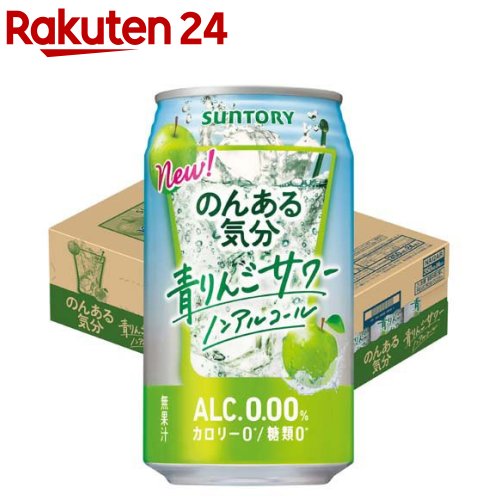 のんある気分 青りんごサワー ノンアルコール(350ml×24本)