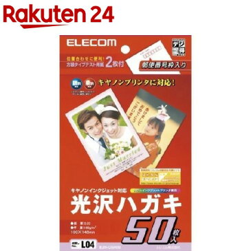 エレコム 光沢ハガキ キヤノンインクジェット対応 EJH-CGH50(50枚入)【エレコム(ELECOM)】