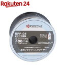 リョービ(京セラ) 溶接ワイヤー RPF-04 4289101(1個)【リョービ(京セラ)】