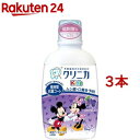 クリニカキッズ デンタルリンス グレープ(250ml 3本セット)【クリニカ】