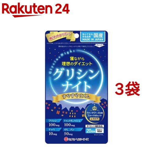 【訳あり】グリシンナイト すやすやリズム(80粒*3袋セット)【ミナミヘルシーフーズ】