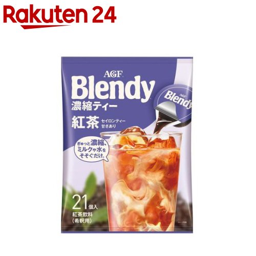 AGF ブレンディ ポーション濃縮ティー 紅茶 アイスティー セイロンティー(21個入)【ブレンディ(Blendy)】 ポーションティー