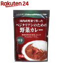 ベジタリアンのための野菜カレー(1人前(200g))