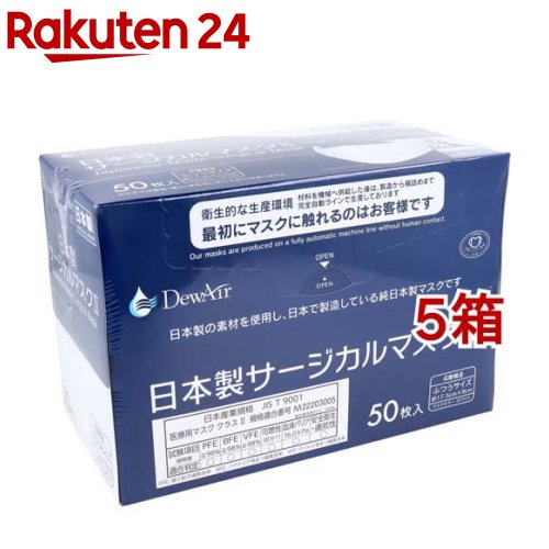 DewAir 日本製サージカルマスク2 ふつうサイズ ホワイト(50枚入*5箱セット)