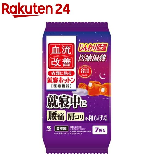 血流改善 衣類に貼る 就寝ホットン 腰痛 肩コリ を和らげる(7枚入)【血流改善】