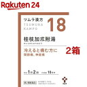 【第2類医薬品】ツムラ漢方 桂枝加朮附湯エキス顆粒(20包*2箱セット)【ツムラ漢方】