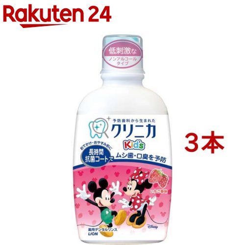 クリニカキッズ デンタルリンス いちご(250ml 3本セット)【クリニカ】