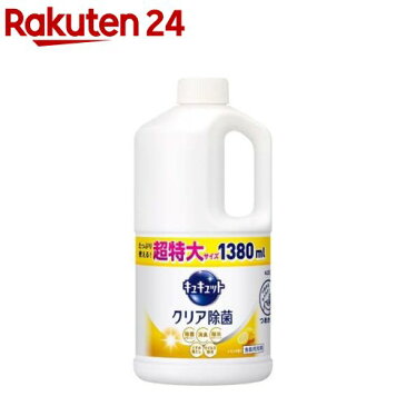 キュキュット 食器用洗剤 クリア除菌 レモンの香り つめかえ用 ジャンボサイズ(1.38L)【キュキュット】