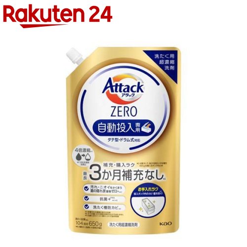 楽天楽天24アタックZERO 洗濯洗剤 自動投入専用 タテ型・ドラム式対応（650g）【アタックZERO】