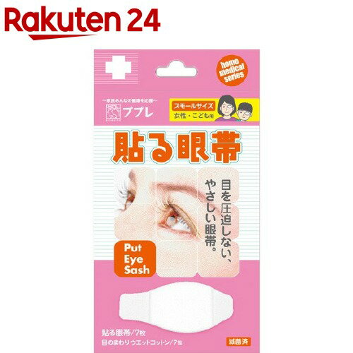 ププレ 貼る眼帯 スモールサイズ(ウエットコットン付)(7枚入)【ププレ】