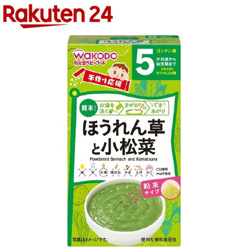 和光堂 手作り応援 ほうれん草と小松菜(2.0g*8包)【wako11hand】【手作り応援】のサムネイル