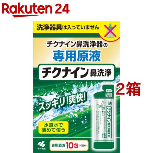 チクナイン鼻洗浄器 原液(10包入*2箱セット)【チクナイン】