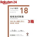 【第2類医薬品】ツムラ漢方 桂枝加朮附湯エキス顆粒(20包*3箱セット)【ツムラ漢方】
