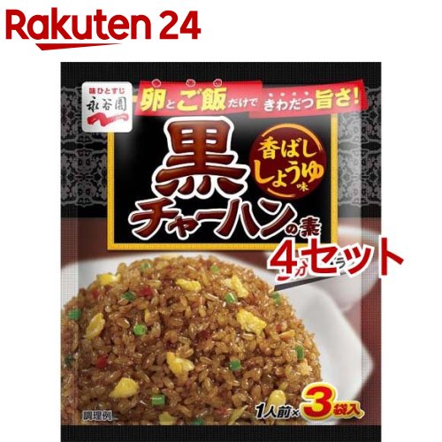 永谷園 黒チャーハンの素 香ばししょうゆ味(1人前*3袋入*4セット)【永谷園】