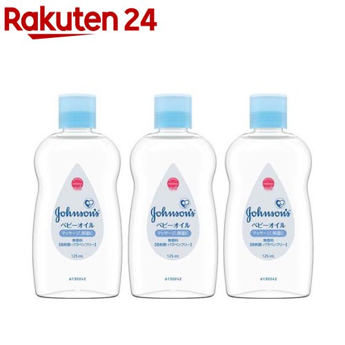 ジョンソン ベビーオイル 無香性(125ml*3個セット)