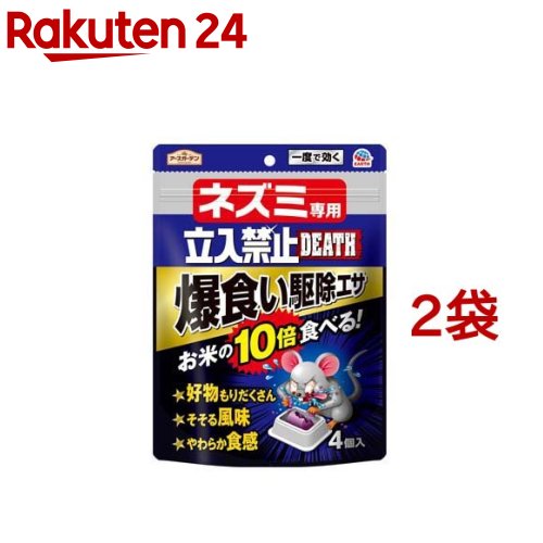 お店TOP＞日用品＞虫よけ・殺虫剤・忌避＞殺虫剤＞殺鼠剤＞アースガーデン 殺鼠剤 ネズミ専用 立入禁止DEATH 爆食い駆除エサ (4個入*2袋セット)商品区分：医薬部外品【アースガーデン 殺鼠剤 ネズミ専用 立入禁止DEATH 爆食い駆除エサの商品詳細】●お米の10倍食べる！強力殺鼠剤です。(※ドブネズミ、クマネズミで、本品と精白米の喫食量を比較。設置環境により異なります。)●好物もりだくさんでそそる風味、やわらか食感タイプの駆除エサです。(※ピーナッツ、カシューナッツ、鰹節、さつまいもなどネズミを誘う好物配合)●薬剤抵抗性(ワルファリン抵抗性)のネズミ(スーパーラット)にも効くので、ネズミがいなくなる環境づくりにおすすめです。●数日掛けて死に至るので他のネズミに警戒されにくい。●トレータイプなので濡れたところや汚れたところにも置ける。●防除用医薬部外品【販売名】デスモアSOK1【効能 効果】ネズミの駆除【使用方法】(1)ネズミのよく出る場所数ヵ所にシールをはがして容器ごと適量(1個から2個)を配置する。ネズミがたくさんいる場合は、多くの場所に設置するとより効果的。(2)翌日から、本品のなくなったところは補充して数日間配置し、減らなくなるまで続ける。(ネズミは隠れ場所へエサを持ち帰り、貯える習性(貯食性)がある。)・屋外に配置する際は、薬剤に直接光が当たらないよう、また雨で濡れないようにしてください。・子供や第三者の監督が必要な方、ペットが誤食する可能性のある場所では使用しないでください。・ネズミの被害にあった食べ物は事前に片付けてください。(オススメの使用場所)天井裏、床下、納屋・倉庫、キッチン・壁沿いに置くと効果的です。【成分】有効成分：ジフェチアロール0.0025％(w／w)その他の成分：さつまいもパウダー、魚粉、ピーナッツパウダー、カシューナッツパウダー、安息香酸デナトニウム、赤色102号、紫201号、その他11成分【注意事項】注意-人体に使用しないこと1.してはいけないこと・人や動物にも有害ですので、子供や第三者の監督が必要な方、ペットなどが容易に近づける場所で使用しないでください。・食品、食器、飼料などに本品の薬剤が付着しないよう注意してください。・皮膚や衣類などに本品の薬剤が付着しないよう注意してください。・魚に対する毒性もありますので、本品の薬剤を湖沼、河川及び池などに流さないでください。2.相談すること・万一誤って食べた場合は、なるべく吐き出させ、医師の診療を受けてください。・ペットなどが誤食した場合にも、直ちに獣医師の診療を受けてください。・医師、獣医師の診療を受ける際には、本品が抗血液凝固作用のあるクマリン系のジフェチアロールを含有することを告げてください。治療剤としては、ビタミンK1やK2が有効です。3.その他の注意・定められた用法用量を守ってください。・本品の薬剤に直接触れないでください。また、シールに薬剤の油分が付着していることがありますので、剥がす際に手に付着しないように注意してください。万一、皮膚についた場合は、石けんなどを用いて水でよく洗ってください。・土間、台所などの人が往来する場所に設置する場合は、子供やペットの誤食を防ぐため、就寝前に設置し、翌朝回収してください。・本品設置後は、何日も放置せず、数日経過後も食べない場合は、回収又は場所を移動してください。4.保管及び取扱い上の注意・食品、食器、飼料などと区別して保管してください。・湿気を避け、子供や第三者の監督が必要な方の手の届かない所に保管してください。・使用後残った本品についても、子供や第三者の監督が必要な方、動物(ペットなど)が触れないように注意して廃棄してください。・使用後残った本品(薬剤部分)は可燃物として、容器部分は自治体の定める方法に従って廃棄してください。【原産国】日本【ブランド】アースガーデン【発売元、製造元、輸入元又は販売元】アース製薬※説明文は単品の内容です。リニューアルに伴い、パッケージ・内容等予告なく変更する場合がございます。予めご了承ください。・単品JAN：4901080067319アース製薬101-0048 東京都千代田区神田司町2丁目12番1号0120-81-6456広告文責：楽天グループ株式会社電話：050-5577-5043[殺虫剤/ブランド：アースガーデン/]