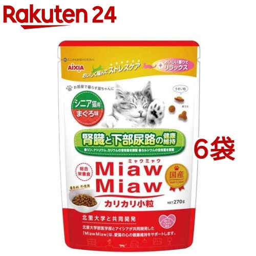 MiawMiaw カリカリ小粒 シニア猫用 まぐろ味(270g*6袋セット)【ミャウミャウ(Miaw Miaw)】 rakuten24-11193583 楽天24 パッケージ画像