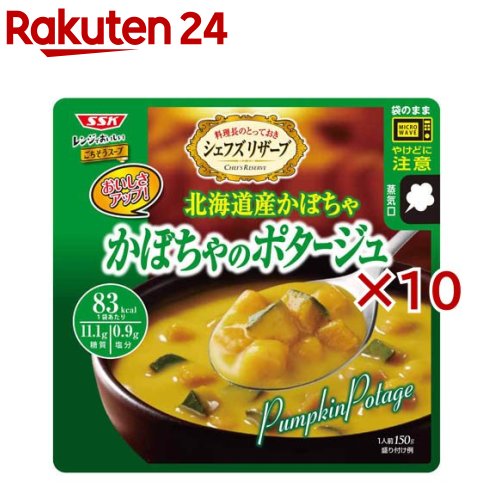 シェフズリザーブ レンジでおいしい かぼちゃのポタージュ(5袋×2セット(1袋150g))