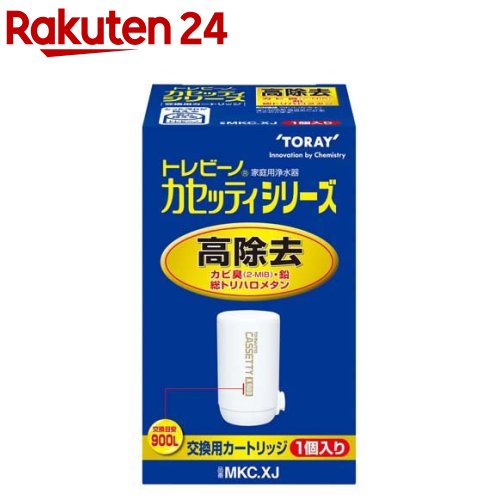 東レ トレビーノ 浄水器 カセッティ交換用カートリッジ 高除去900L MKCXJ 1個入 【イチオシ】【トレビーノ】