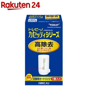 東レ トレビーノ 浄水器 カセッティ交換用カートリッジ 高除去900L MKCXJ(1個入)【イチオシ】【トレビーノ】