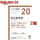 【第2類医薬品】ツムラ漢方 防己黄耆湯エキス顆粒(20包*2箱セット)【ツムラ漢方】
