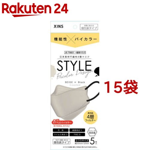 STYLEマスク バイカラー ベージュ ブラック 個包装(5枚入 15袋セット)