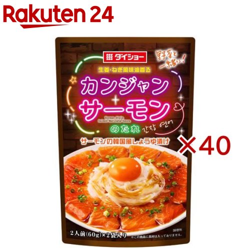 お店TOP＞フード＞料理の素・パスタソース＞料理の素＞韓国料理の素＞カンジャンサーモンのたれ (2袋入×40セット(1袋60g))【カンジャンサーモンのたれの商品詳細】●しょうゆに生姜の香りと魚醤のコクを効かせ、にんにく・ねぎ風味油・青唐辛子で風味よく仕上げました。サーモンを漬け込むだけで、簡単にサーモンの韓国風しょうゆ漬けをお楽しみいただけます。●「カンジャン」とは、韓国語で醤油という意味です。【品名・名称】韓国風しょうゆ漬けのたれ【カンジャンサーモンのたれの原材料】しょうゆ(国内製造)、還元水あめ、生姜、砂糖、大豆油、食塩、醸造酢、にんにく加工品、魚醤(魚介類)、ねぎ風味油、青唐辛子／酒精、カラメル色素、調味料(アミノ酸等)、増粘剤(キサンタン)、酸化防止剤(ビタミンE)、(一部に小麦・大豆・魚醤(魚介類)を含む)【栄養成分】1人前(30g)あたりエネルギー：46kcal、たんぱく質：0.5g、脂質：1.0g、炭水化物：8.7g、食塩相当量：2.1g【アレルギー物質】小麦・大豆・魚醤(魚介類)【保存方法】開封前は直射日光を避けて常温で保存してください。【ブランド】ダイショー【発売元、製造元、輸入元又は販売元】ダイショー※説明文は単品の内容です。リニューアルに伴い、パッケージ・内容等予告なく変更する場合がございます。予めご了承ください。・単品JAN：4904621014445ダイショー東京都墨田区亀沢1丁目17-30120-092860広告文責：楽天グループ株式会社電話：050-5577-5043[インスタント食品/ブランド：ダイショー/]