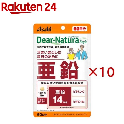 お店TOP＞健康食品＞ミネラル＞ミネラル＞亜鉛(ジンク)＞ディアナチュラスタイル 亜鉛 60日分 (60粒入×10セット)商品区分：栄養機能食品(栄養成分：亜鉛)【ディアナチュラスタイル 亜鉛 60日分の商品詳細】●ビタミンC、ビタミンB2との組み合わせで、より良い亜鉛摂取を考えたサプリメント。●ディアナチュラスタイルで最も小粒で飲みやすい。●毎日続けやすい、1日1粒設計。●品質のこだわり 国内工場で生産、着色料無添加。【栄養成分(栄養機能食品)】亜鉛【保健機能食品表示】・亜鉛は、味覚を正常に保つのに必要で、皮膚や粘膜の健康維持を助け、たんぱく質・核酸の代謝に関与して、健康の維持に役立つ栄養素です。【基準値に占める割合】亜鉛：164％【1日あたりの摂取目安量】1粒【召し上がり方】・1日1粒を目安に、水またはお湯とともにお召し上がりください。【品名・名称】亜鉛加工食品【ディアナチュラスタイル 亜鉛 60日分の原材料】グルコン酸亜鉛、セルロース、V.C 、ステアリン酸Ca、デンプングリコール酸Na、糊料(プルラン)、セラック、V.B2、グリセリン【栄養成分】1日1粒(216mg)当たりエネルギー：0.76kcal、たんぱく質：0g、脂質：0.0043g、炭水化物：0.18g、食塩相当量：0.0002〜0.0006g、亜鉛：14.0mg、ビタミンB2：0.5mg、ビタミンC：34mg【アレルギー物質】記載なし【保存方法】直射日光・高温多湿を避け、常温で保存してください【注意事項】・食生活は、主食、主菜、副菜を基本に、食事のバランスを。(摂取上の注意)・本品は、多量摂取により疾病が治癒したり、より健康が増進するものではありません。・亜鉛の摂り過ぎは、銅の吸収を阻害するおそれがありますので、過剰摂取にならないよう注意してください。・1日の摂取目安量を守ってください。・乳幼児・小児は本品の摂取を避けてください。・治療を受けている方、薬を服用中の方は医師にご相談の上、お召し上がりください。・小児の手の届かないところに置いてください。・体調や体質によりまれに身体に合わない場合があります。その場合は使用を中止してください。・ビタミンB2により尿が黄色くなることがあります。・原料由来の斑点や色むらが見られたり、色調やにおいが変化する場合があります。・開封後はお早めにお召し上がりください。・品質保持のため、開封後はチャックをしっかり閉めて保管してください。※本品は、特定保健用食品と異なり、消費者庁長官による個別審査を受けたものではありません。・亜鉛14mgは、カキ(養殖・生)約6個分※、和牛肉(もも・皮下脂肪なし・焼き)約222g分に相当します。※カキ1個分を約15gとして換算※ボトルタイプのディアナチュラ 亜鉛とは中身が異なります。【原産国】日本【ブランド】Dear-Natura(ディアナチュラ)【発売元、製造元、輸入元又は販売元】アサヒグループ食品※説明文は単品の内容です。商品に関するお電話でのお問合せは、下記までお願いいたします。菓子、食品、健康食品、医薬品・指定医薬部外品、サプリメント、スキンケアなど：0120-630611ミルク、ベビーフード、乳幼児用品専用：0120-889283リニューアルに伴い、パッケージ・内容等予告なく変更する場合がございます。予めご了承ください。(ディアナチュラスタイル 亜鉛 60日)・単品JAN：4946842637577アサヒグループ食品130-8602 東京都墨田区吾妻橋1-23-1 アサヒグループ本社ビル ※お問合せ番号は商品詳細参照広告文責：楽天グループ株式会社電話：050-5577-5043[ミネラル サプリメント/ブランド：Dear-Natura(ディアナチュラ)/]