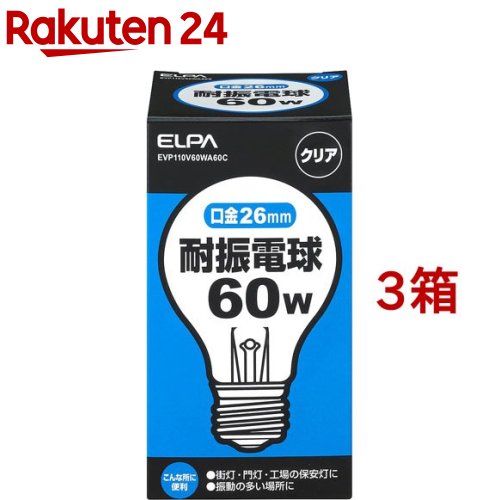 お店TOP＞家電＞電球・蛍光灯＞電球 その他＞その他電球＞エルパ(ELPA) 耐震球60W E26 クリア EVP110V60WA60C (1コ入*3コセット)【エルパ(ELPA) 耐震球60W E26 クリア EVP110V60WA60Cの商品詳細】●耐振性を備えたフィラメントを使用し、振動、衝撃に強い構造に設計された電球です。●外灯・門灯・工場の保安室や、振動の多い場所に便利です。【規格概要】定格：電圧 110V、消費電力 60W本体サイズ：全長：110mm、バルブ径：60mm、口金：E26入数：1個カラー：クリア【ブランド】エルパ(ELPA)【発売元、製造元、輸入元又は販売元】朝日電器※説明文は単品の内容です。リニューアルに伴い、パッケージ・内容等予告なく変更する場合がございます。予めご了承ください。・単品JAN：4901087202850朝日電器574-8585 大阪府大東市新田旭町4-10072-871-1166広告文責：楽天グループ株式会社電話：050-5577-5043[照明器具/ブランド：エルパ(ELPA)/]