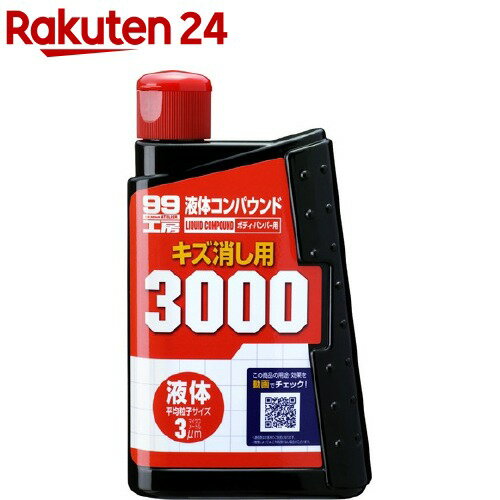 99工房 液体コンパウンド3000 B-144 09144(300mL)【99工房】