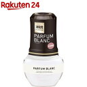 お部屋の消臭元 パルファムブラン(400mL)【消臭元】...