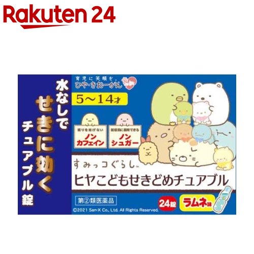 【第(2)類医薬品】ヒヤ こどもせきどめチュアブル(セルフメディケーション税制対象)(24錠)【樋屋奇応丸（ひやきおーがん）】のサムネイル