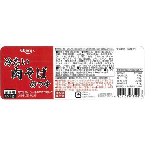 【訳あり】エバラ 冷たい肉そばのつゆ(1580g×3セット)【エバラ】