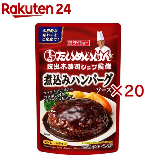 お店TOP＞フード＞調味料・油＞ソース類＞ハンバーグソース＞三代目たいめいけん茂出木浩司シェフ監修 煮込みハンバーグソース (250g×20セット)【三代目たいめいけん茂出木浩司シェフ監修 煮込みハンバーグソースの商品詳細】●茂出木浩司：昭和6年に東京・日本橋で創業し、長きにわたり洋食業界を牽引してきた「たいめいけん」を受け継ぐ三代目オーナーシェフ。老若男女問わず愛され、数多くの店舗を手掛ける。●デミグラスソースに、ビーフエキス・ローストオニオンのコク深い旨みを効かせ、ほんのりビターな味わいに仕上げた煮込みハンバーグソースです。【品名・名称】煮込みハンバーグソース【三代目たいめいけん茂出木浩司シェフ監修 煮込みハンバーグソースの原材料】りんご加工品(国内製造)、砂糖、トマトケチャップ、ビーフエキス、ローストオニオン、みそ、デミグラスソース、酵母エキス、フルーツチャツネ、食塩、醸造酢、赤ワイン／増粘剤(加工デンプン、キサンタン)、調味料(アミノ酸等)、安定剤(加工デンプン)、カラメル色素、酸味料、香料、(一部に小麦・牛肉・大豆・豚肉・りんごを含む)【栄養成分】1人前(71g)あたりエネルギー：31kcal、たんぱく質：0.7g、脂質：0.7g、炭水化物：5.3g、食塩相当量：0.6g【アレルギー物質】小麦・牛肉・大豆・豚肉・りんご【保存方法】開封前は常温で保存してください。【ブランド】ダイショー【発売元、製造元、輸入元又は販売元】ダイショー※説明文は単品の内容です。リニューアルに伴い、パッケージ・内容等予告なく変更する場合がございます。予めご了承ください。・単品JAN：4904621020866ダイショー東京都墨田区亀沢1丁目17-30120-092860広告文責：楽天グループ株式会社電話：050-5577-5043[調味料/ブランド：ダイショー/]