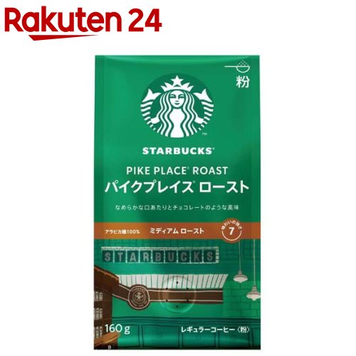 スターバックス コーヒー パイクプレイスロースト(160g)