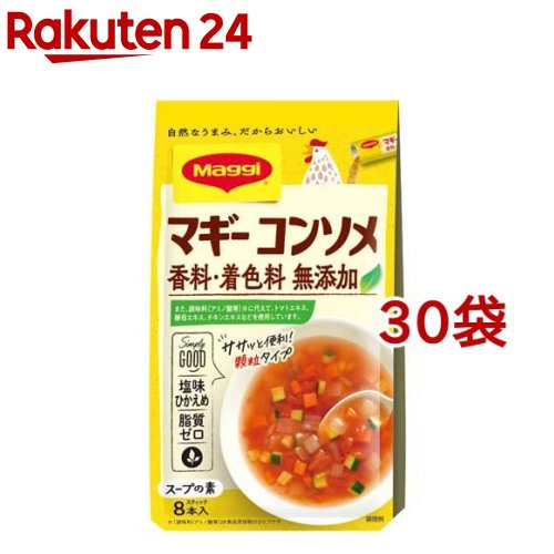 マギー コンソメ 無添加(4.5g*8本入*30袋セット)【マギー】