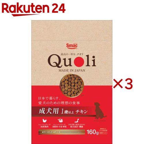 お店TOP＞ペット用品＞犬用食品(フード・おやつ)＞ドッグフード(ドライフード・総合栄養食)＞ドッグフード全部＞獣医師監修 Quoli(クオリ) 成犬用 チキン (160g×3セット)【獣医師監修 Quoli(クオリ) 成犬用 チキンの商品詳細】●日本で暮らす家族のための理想の食事を追求しました。●ヒューマングレードの国産鶏肉使用。●ヒューマングレードの国産米・小麦・野菜使用。●日本で暮らす家族に合わせた配合設計・機能。●窒素封入＆アルミ蒸着包装の新鮮パック。●獣医師監修。●着色料・香料・酸化防止剤不使用の無添加。【召し上がり方】初めて与える場合は、今までの食事に少量まぜ、徐々に量を増やしながらお与えください。【獣医師監修 Quoli(クオリ) 成犬用 チキンの原材料】肉類(チキン、チキンミール、チキンエキス、チキンレバーパウダー)、米、小麦、とうもろこし、ポテトプロテイン、チキンオイル、脱脂大豆、酵母細胞壁、フィッシュオイル(DHA源として)、ビール酵母、魚介類(フィッシュパウダー、魚肉抽出物(イミダゾールジペプチド源として))、でん粉、大麦若葉、N11(好熱性微生物)、紫さつまいも、マリンコラーゲン、GABA、ほうれん草、ケール、かぼちゃ、植物性油脂、ミネラル類(塩化ナトリウム、カリウム、亜鉛、鉄、銅、ヨウ素)、ビタミン類(A、D、E、B2、B12、C、パントテン酸、コリン)、アミノ酸類(メチオニン、トリプトファン)【栄養成分】たんぱく質：25.0％以上、脂質：8.0％以上、粗繊維：3.0％以下、灰分：8.0％以下、水分：10.0％以下、カルシウム：1.0％以上、リン：0.8％以上、ナトリウム：0.3％以上、マグネシウム：0.12％(標準分析値)、代謝エネルギー：345kcal／100g【保存方法】直射日光のあたる場所、湿気の多い場所を避け、風通しの良い所に保存しなるべく早くお与えください。開封後は虫などの被害を受けないように密閉して保管し、早めにお使いください。【注意事項】・必ず新鮮なお水を充分用意してお与えください。・この商品は犬の栄養バランスを満たしたフードです。・犬以外のペットや他の動物には与えないでください。・1粒1粒にかけられた味付けエキスのコーティングに多少のムラができることがありますが、品質には問題ありません。・素材の産地や製造時期などにより粒の色やサイズなどの見た目、においにばらつきが生じることがありますが、品質には問題ありません。【原産国】日本【ブランド】Quoli(クオリ)【発売元、製造元、輸入元又は販売元】スマックこちらの商品は、ペット用の商品です。※説明文は単品の内容です。リニューアルに伴い、パッケージ・内容等予告なく変更する場合がございます。予めご了承ください。・単品JAN：4970022014827スマック476-0002 愛知県東海市名和町天王前20052-603-7887広告文責：楽天グループ株式会社電話：050-5577-5043[犬用品/ブランド：Quoli(クオリ)/]