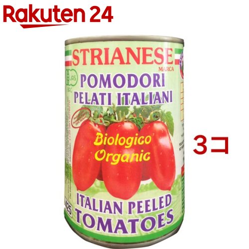 ストリアネーゼ 有機トマト缶 ホール(400g*3コセット)【ストリアネーゼ】