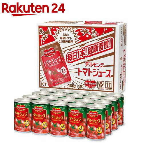 楽天楽天24デルモンテ トマトジュース（160g*20本入）【デルモンテ】