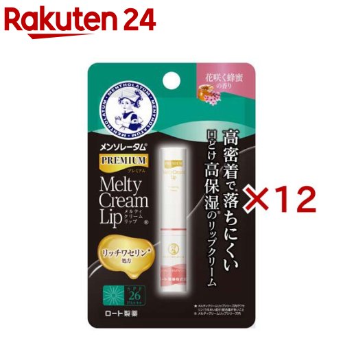 メンソレータム プレミアム メルティクリームリップ 花咲く蜂蜜の香り(2.4g×12セット)【メンソレータム】