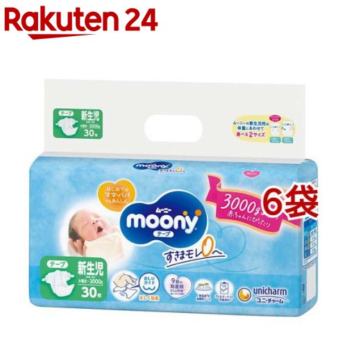 ムーニー新生児お誕生～3000g 紙おむつ テープ(30枚入 6コセット)【ムーニー】 おむつ トイレ ケアグッズ オムツ